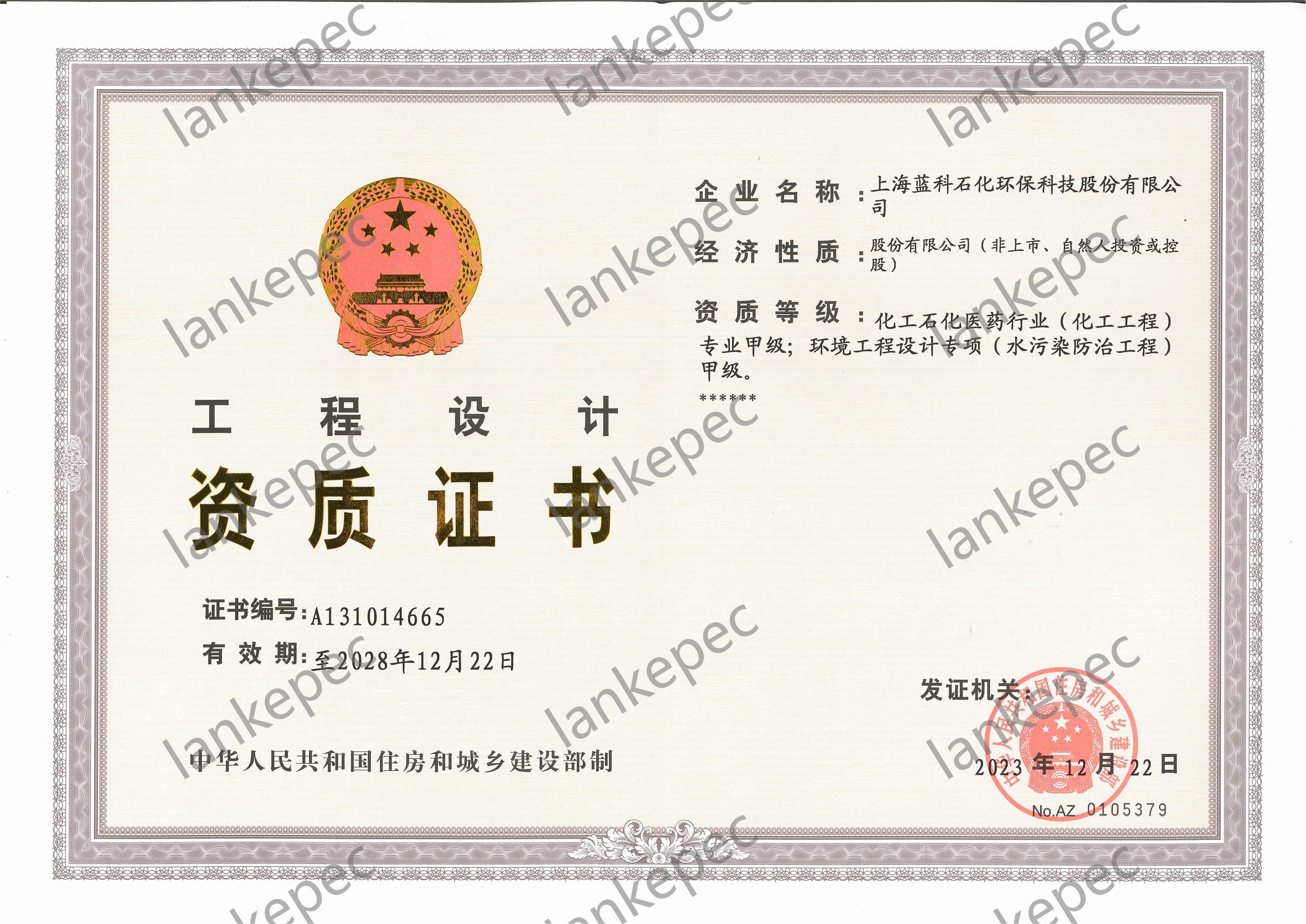2023.12.22~2028.12.21上海藍(lán)科石化環(huán)?？萍脊煞萦邢薰竟こ淘O(shè)計(jì)資質(zhì)證書(shū)（甲級(jí)）_00.jpg