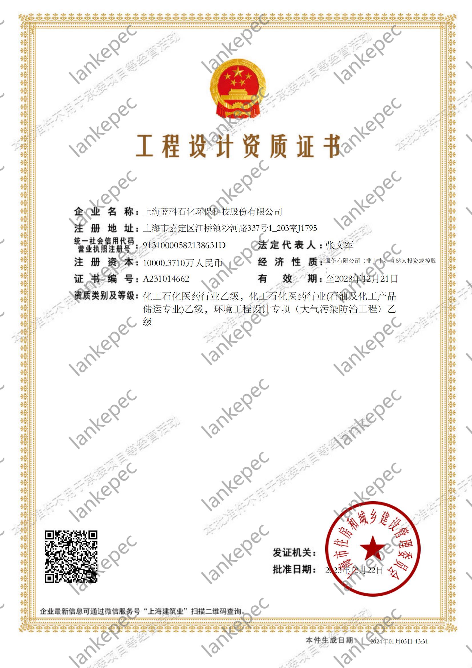 2023.12.22~2028.12.21上海藍(lán)科石化環(huán)?？萍脊煞萦邢薰竟こ淘O(shè)計(jì)資質(zhì)證書(shū)1-.jpg