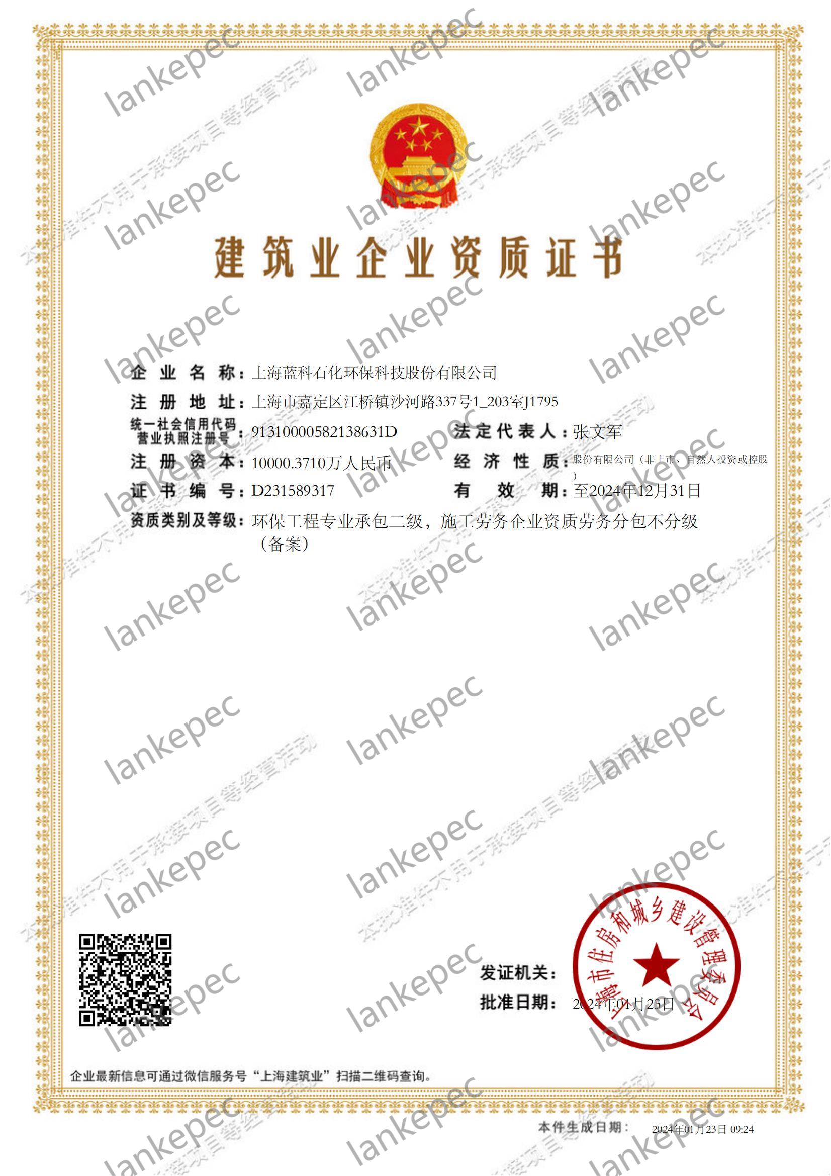 2024.1.23上海藍(lán)科石化環(huán)?？萍脊煞萦邢薰窘ㄖI(yè)企業(yè)資質(zhì)證書(shū)2-.jpg